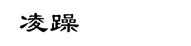 凌躁