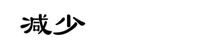 减少