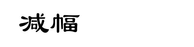 减幅