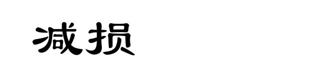 减损