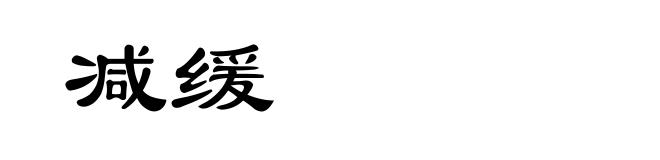 减缓