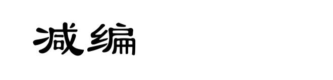 减编