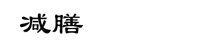 减膳