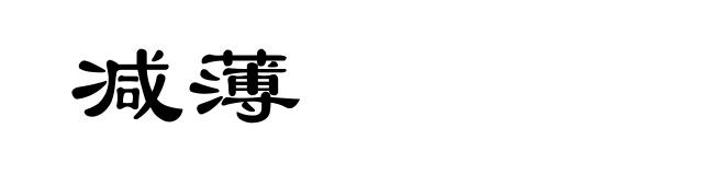 减薄