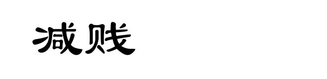 减贱