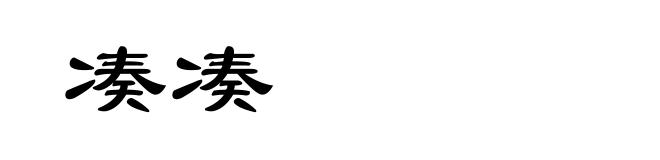 凑凑