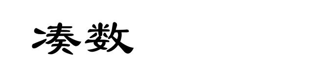 凑数