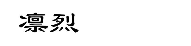 凛烈