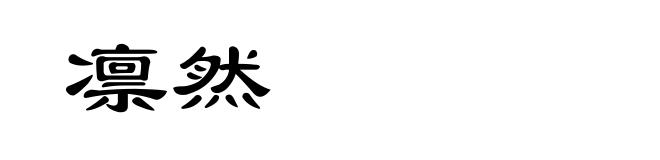 凛然