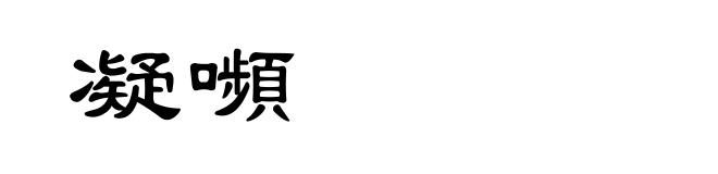 凝嚬