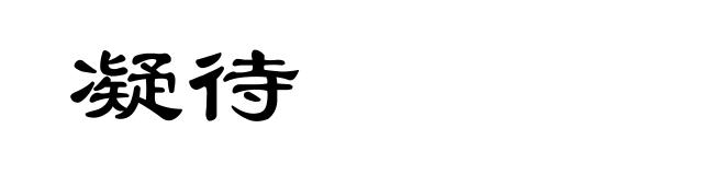 凝待