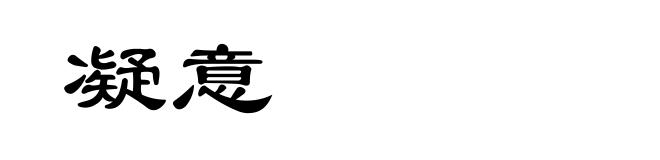凝意