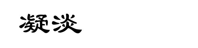 凝淡