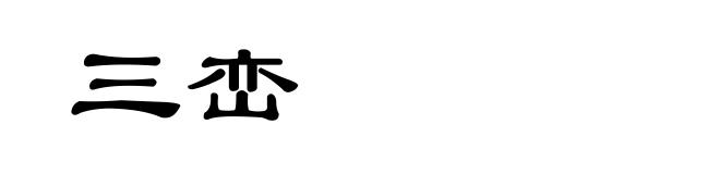 三峦