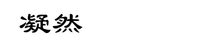 凝然