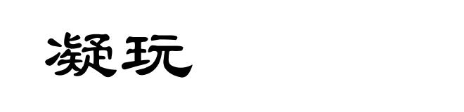 凝玩
