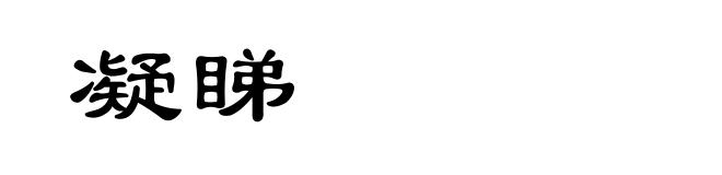 凝睇