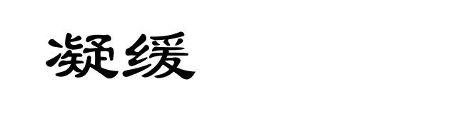 凝缓