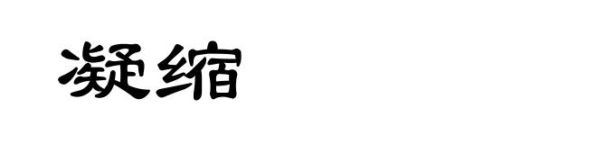 凝缩
