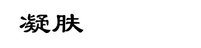 凝肤