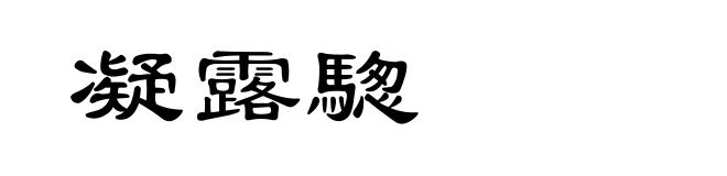 凝露騘