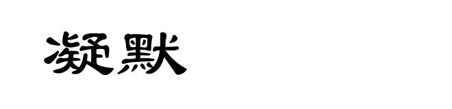 凝默
