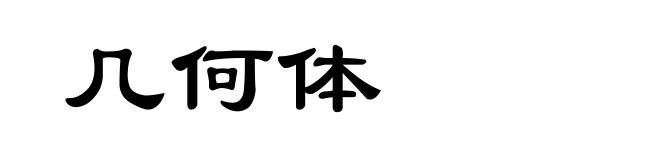 几何体