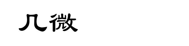几微