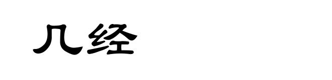 几经