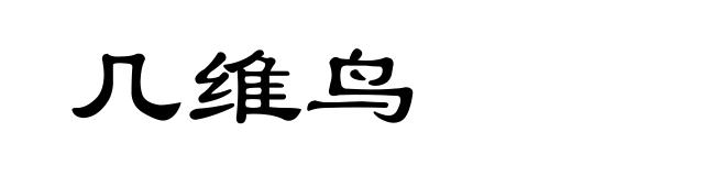 几维鸟