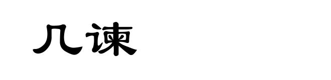 几谏