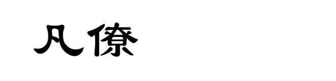 凡僚