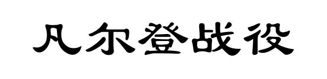 凡尔登战役