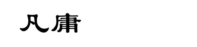 凡庸