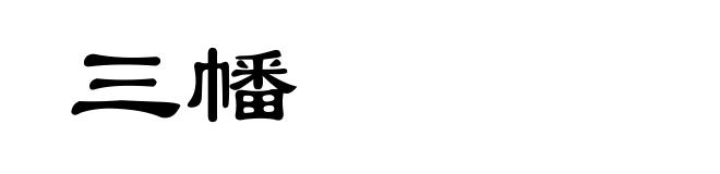 三幡