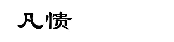 凡愦