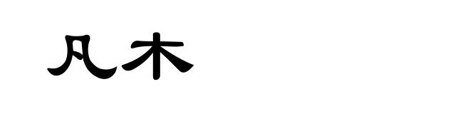 凡木