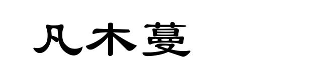 凡木蔓