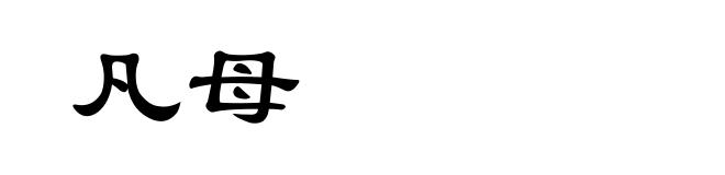 凡母