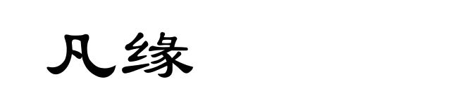 凡缘