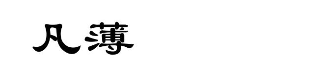 凡薄