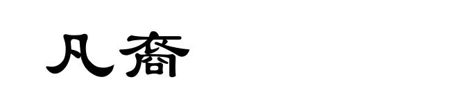 凡裔