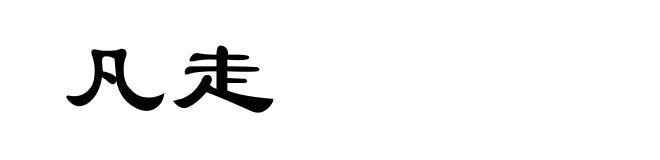 凡走