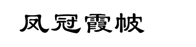凤冠霞帔