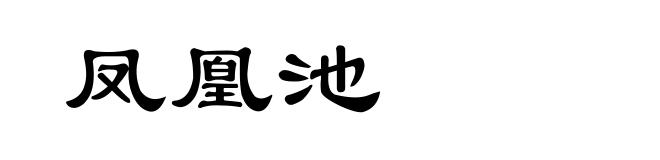 凤凰池