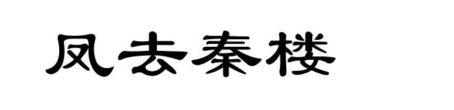 凤去秦楼