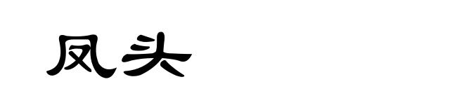 凤头