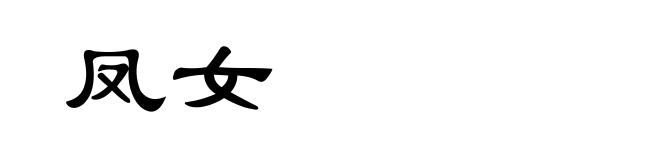 凤女