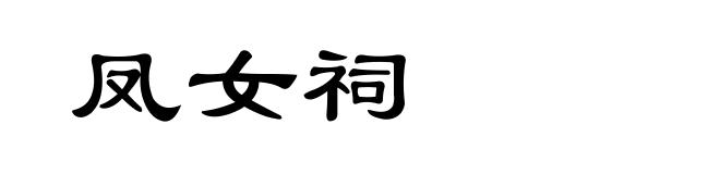 凤女祠