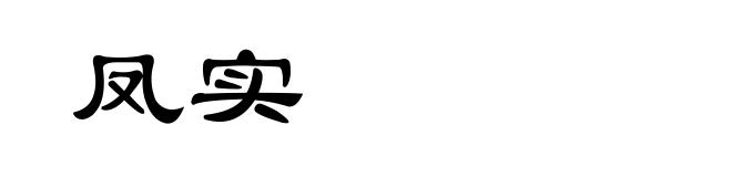 凤实